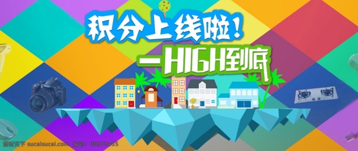 积分 焦点 创意背景 卡通风景 积分焦点 狂欢海报图 锥形色块 原创设计 原创网页设计