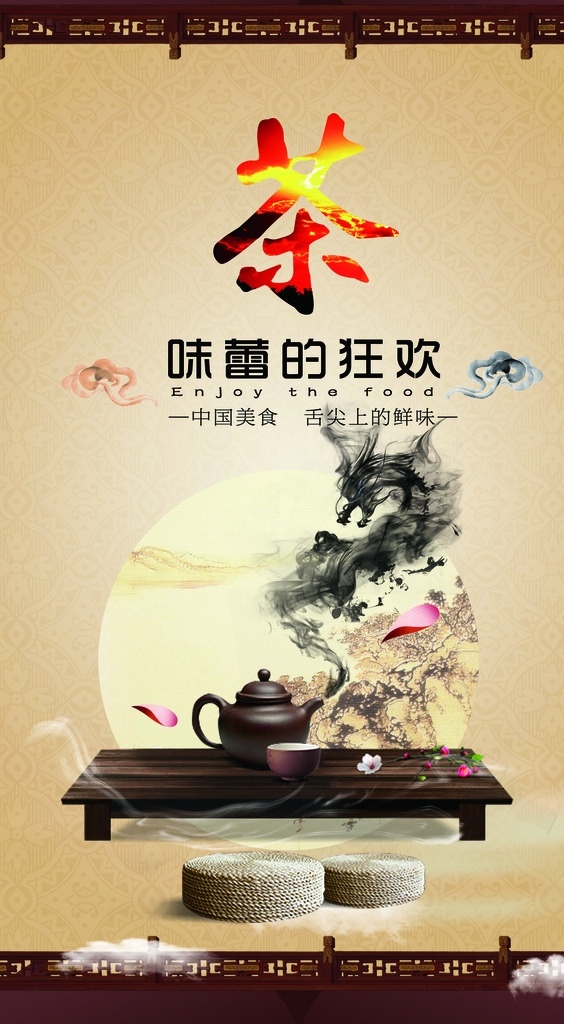 茶 味蕾的狂欢 海报 味 茶壶 龙 格局 烟雾 棋盘 文化艺术 传统文化