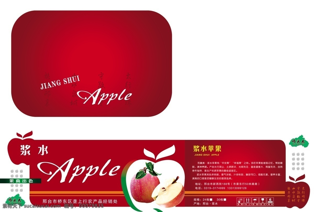 苹果箱子 苹果 浆水苹果 邢台特产 apple 包装设计 广告设计模板 源文件