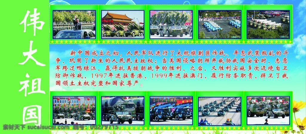 武装部 橱窗 模板 阅兵图片 展板模板 伟大祖国 新中国 矢量 其他展板设计