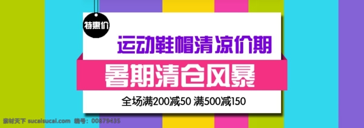 淘宝 暑期 清仓 风暴 海报 特惠 运动 鞋帽 淘宝素材 淘宝促销海报