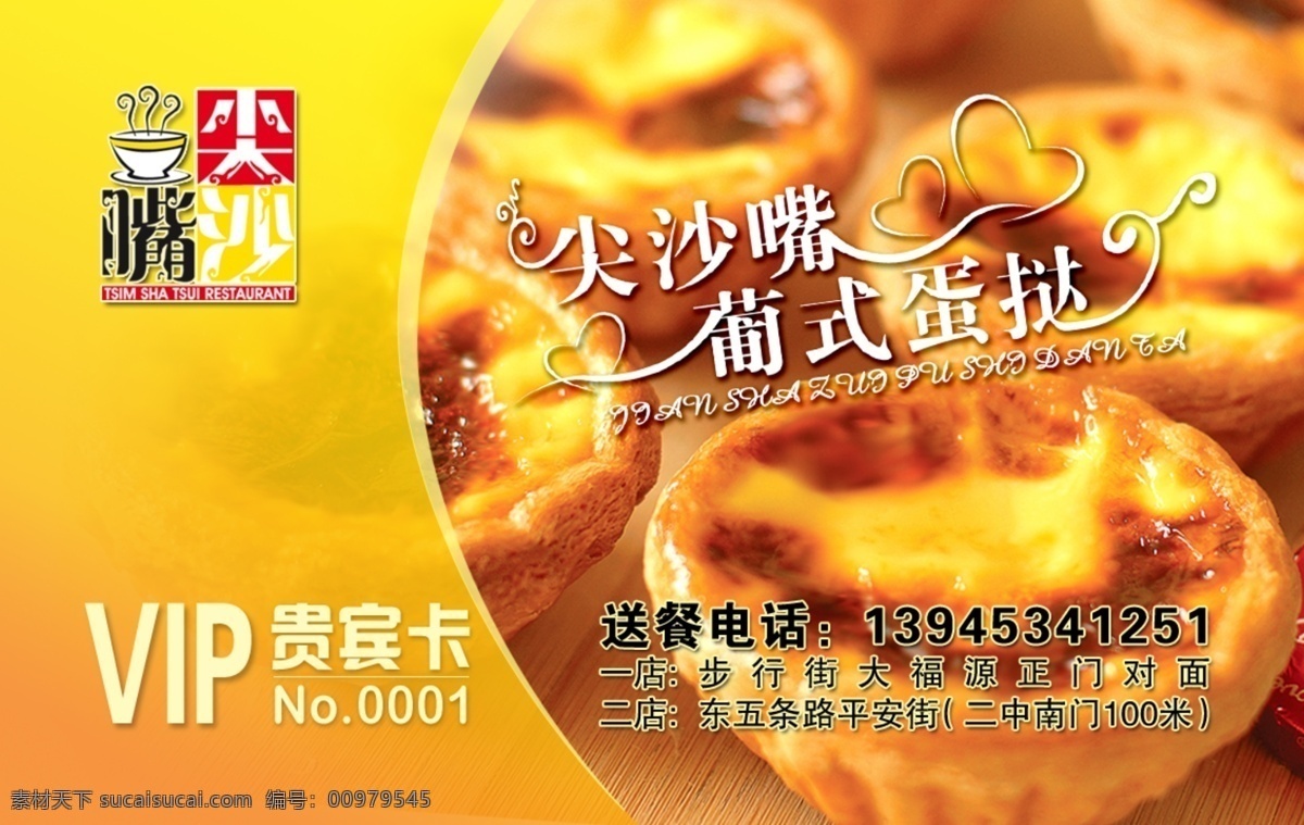 尖 沙嘴 蛋 挞 会员卡 pvc会员卡 vip会员卡 广告设计模板 卡片 名片 名片设计 源文件库 名片卡 广告设计名片