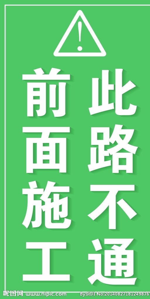 前面 施工 此路不通 道路施工 道路不通 道路 施工注意