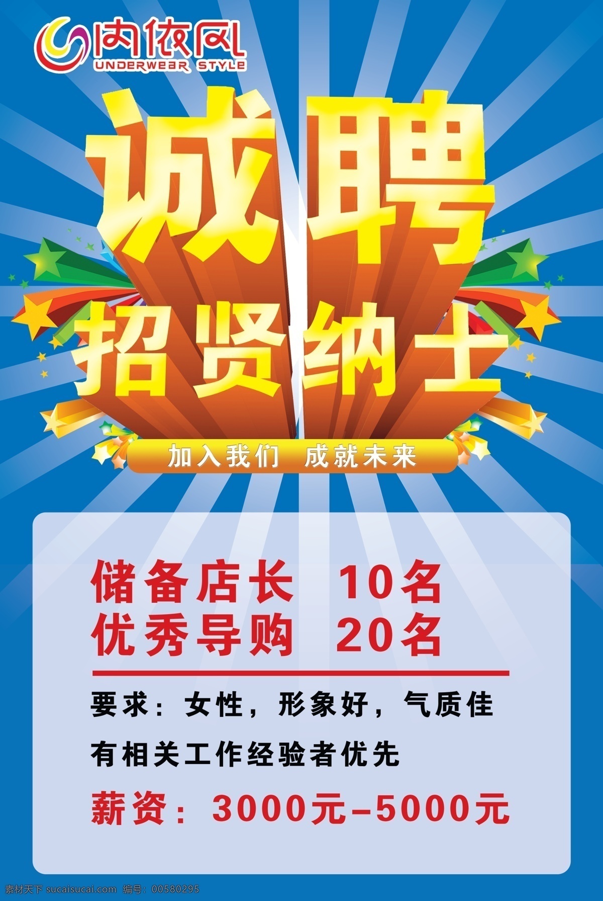 招聘信息 内衣风 内依风 诚聘 招聘优秀导购 储备店长 橱窗招聘 招贤纳士 广告设计模板 源文件