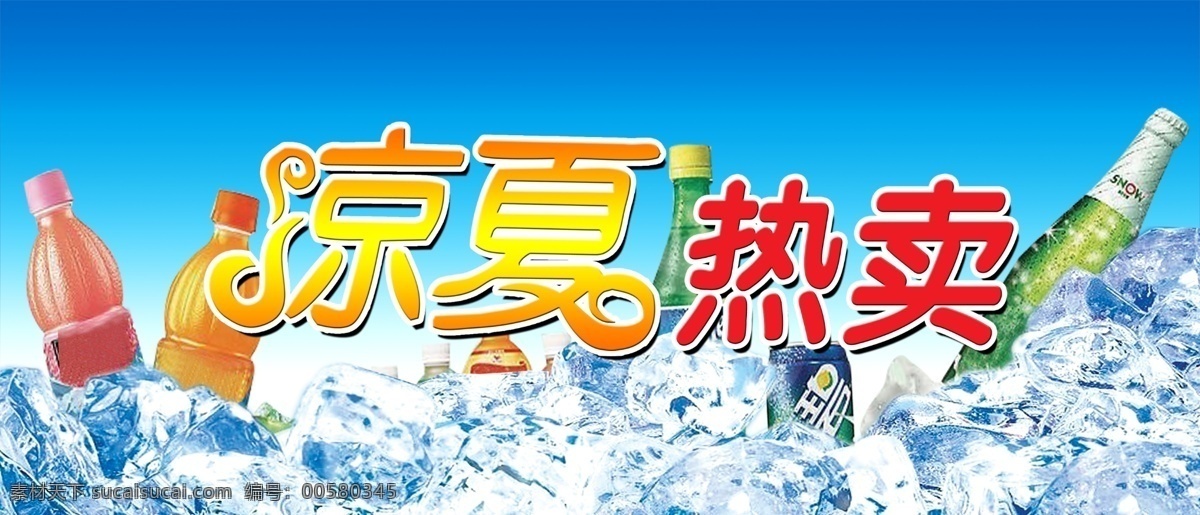 夏天 凉夏 热卖 吊旗 冰 饮料 柱子 分层 源文件库
