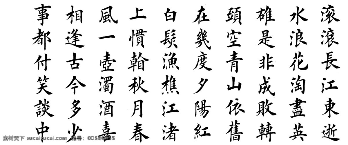 书法 文化艺术 书法设计素材 书法模板下载 临江仙 滚滚 长江 东 逝水 分层 源文件