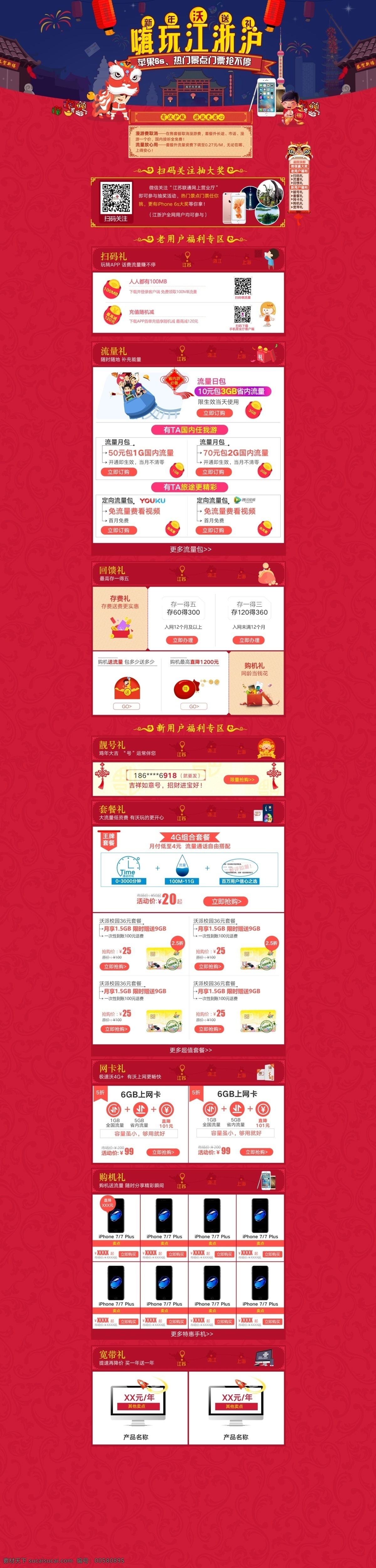 新年 沃 送礼 嗨 玩 江浙沪 红色 喜庆 手机 红包 礼盒 狮子 灯笼 烟花 促销