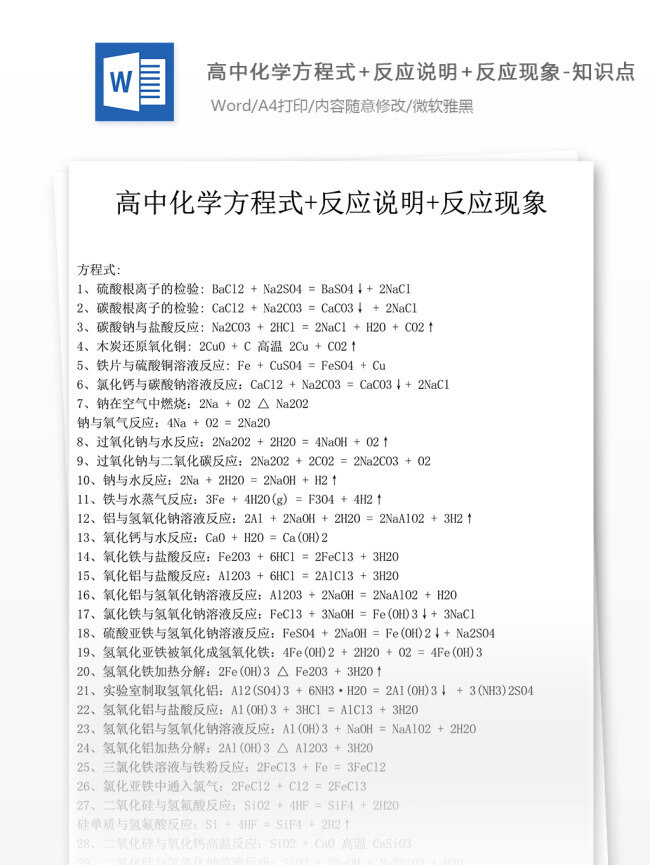 高中化学 方程式 高中教育 文档 备考资料 高考真题 高考 化学 化学试卷 化学知识点 真题解析 高三 期末考试 学习资料 化学资料 化学总结