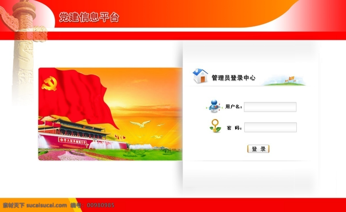 党建素材 党委 登录 红飘带 红旗 其他模板 天安门 党建平台登录 党建平台 红色登录模板 源文件 中文模版 网页模板 展板 部队党建展板