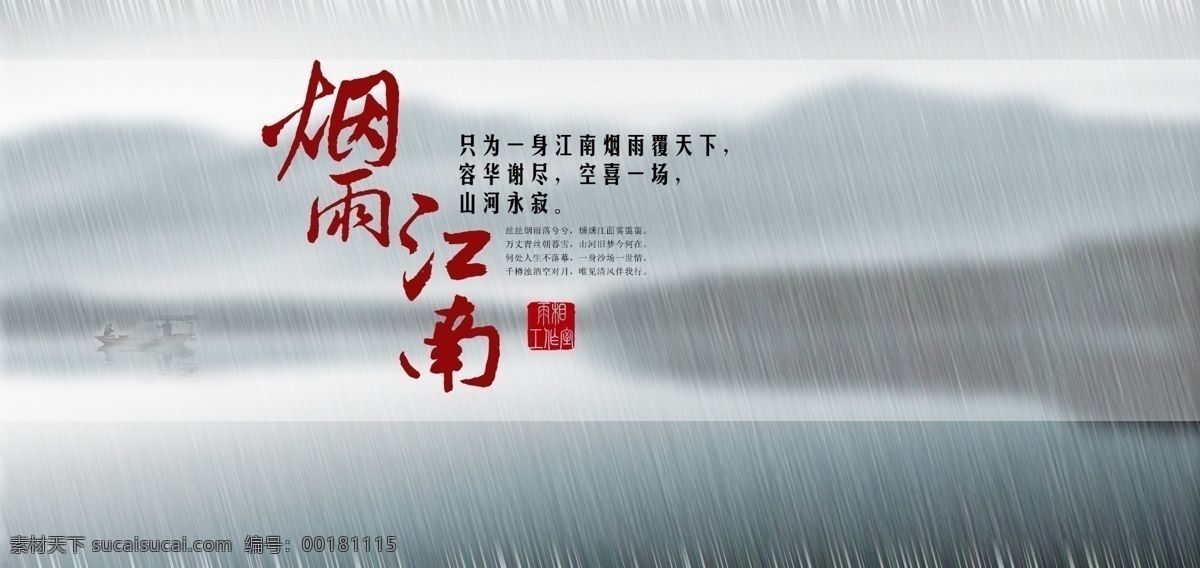 中国风 水墨画 江南烟雨 诗 自创诗 雨景 山水画 小船 雨中小船 雨景素材 平面设计