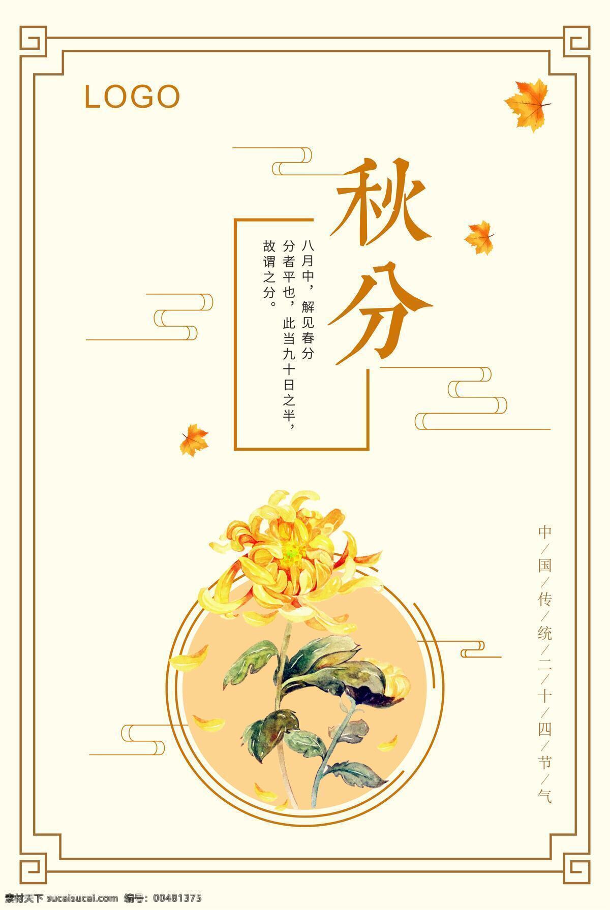 小 清新 秋分 节气 海报 金秋 菊花 枫叶 金黄色