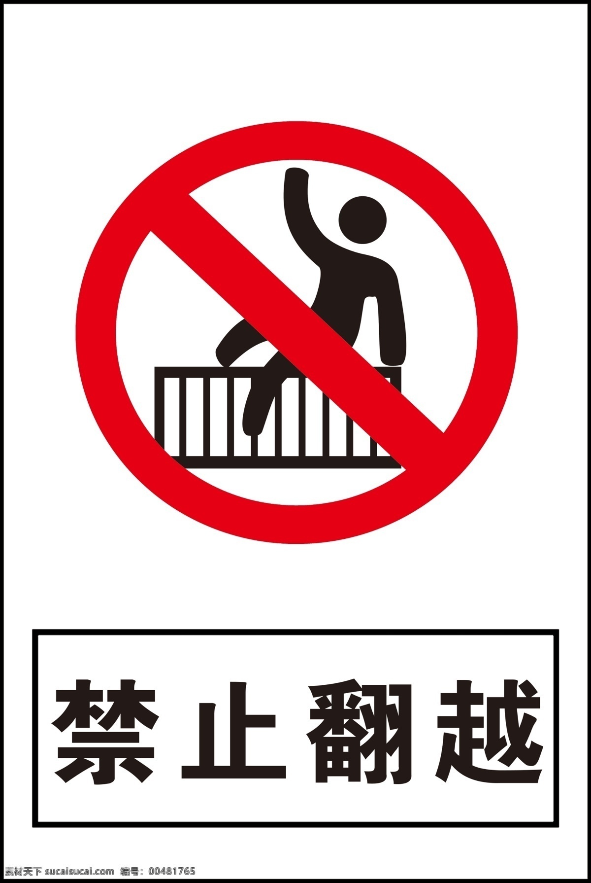 禁止 禁止翻越围栏 翻越护栏 禁止翻越标志 分层