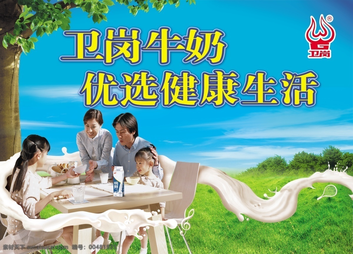 草地 广告设计模板 国内广告设计 家庭 健康 蓝天 绿叶 奶花 卫 岗 牛奶 大牌 广告 模板下载 卫岗 树 优选 生活 一家人 纯鲜 源文件库 psd源文件 餐饮素材