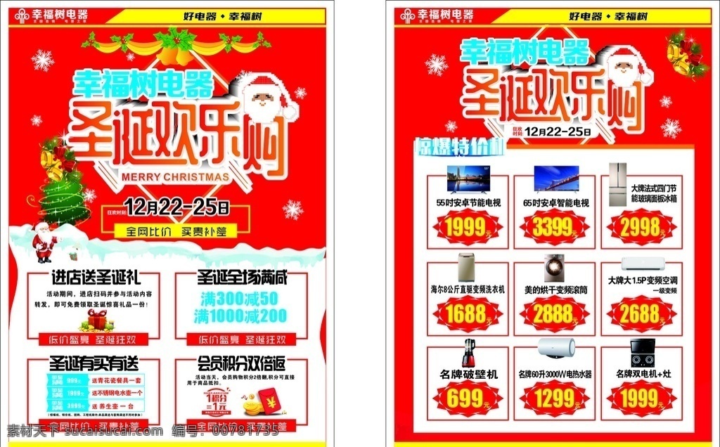 电器宣传单 幸福树电器 圣诞海报 优惠 价格 宣传单 海报