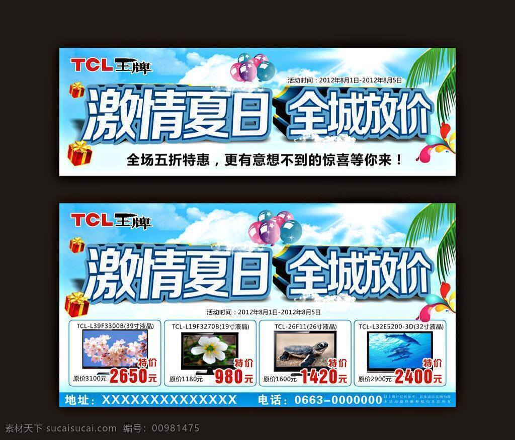 tcl 白云 激情夏日 蓝天 其他设计 气球 清爽背景 全城放价 夏日 王牌 夏日海报 夏日dm 夏季主题 夏日户外广告 矢量 促销海报