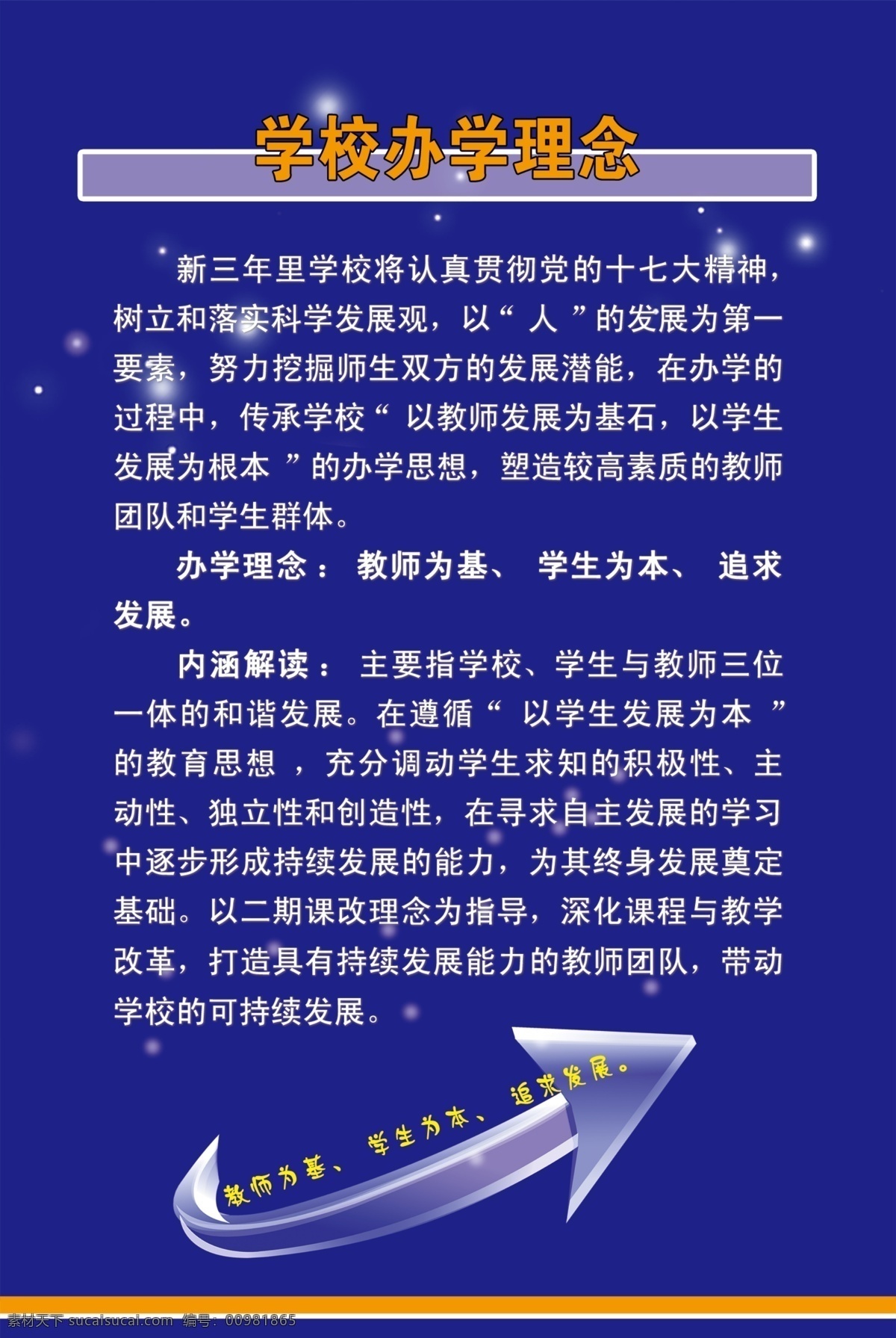 广告设计模板 箭头 科技海报 蓝色模板 源文件 学校 办学 理念 模板下载 学校办学理念 其他海报设计