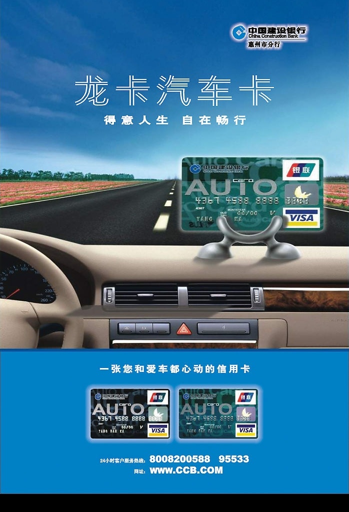 中国建设银行 海报 建行 龙卡 汽车卡 自由畅卡 信用卡 银联 其他矢量 矢量素材 矢量图库