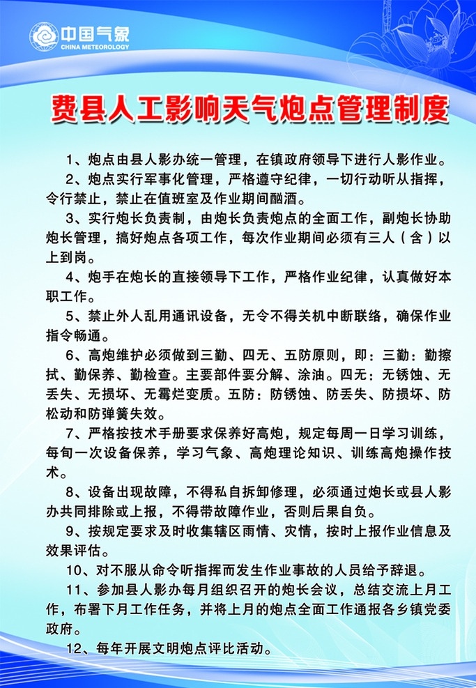 气象制度 中国气象 人工影响天气 炮点 管理制度 展板模板