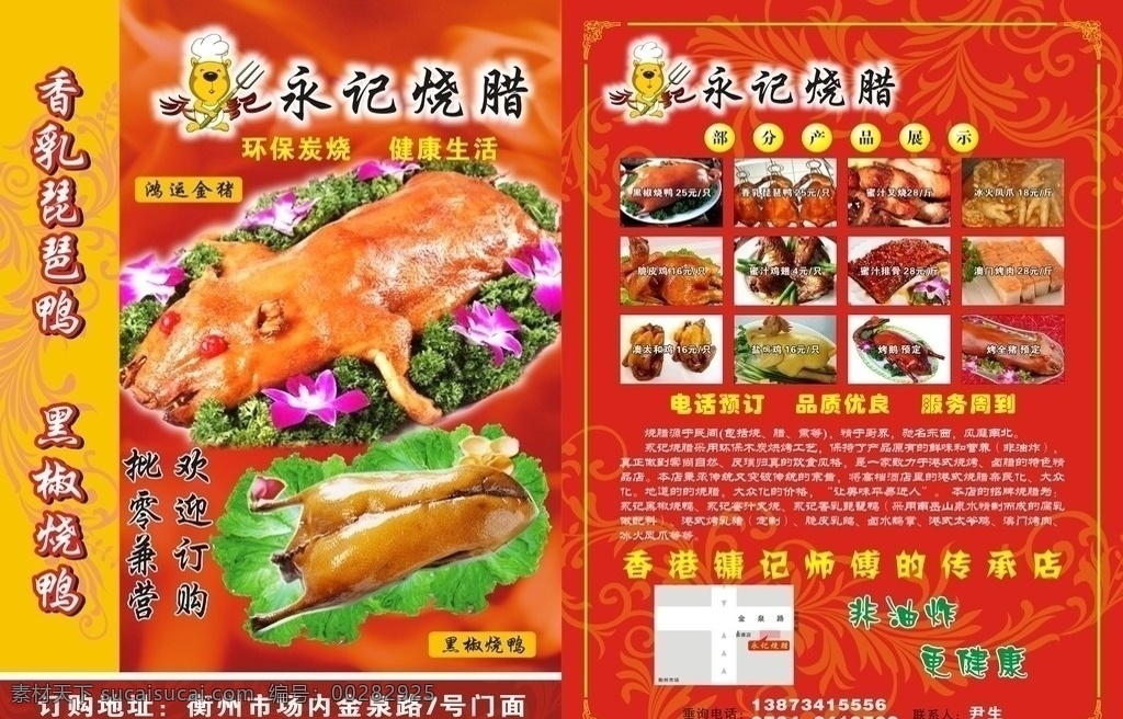 烧腊单页 鸿运金猪 黑椒烧鸭 香乳琵琶鸭 蜜汁叉烧 冰火凤爪 脆皮鸡 蜜汁鸡翅等等 时尚花纹 时尚边框 火焰背景 矢量