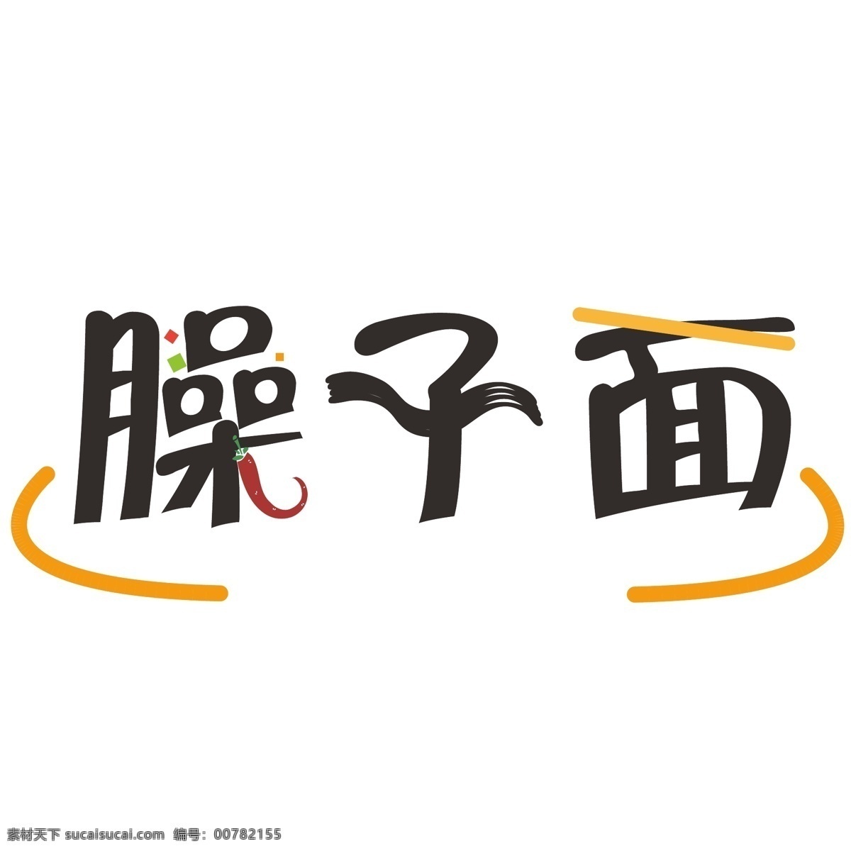 臊子面 臊子 面条 辣椒 字体设计 logo logo设计