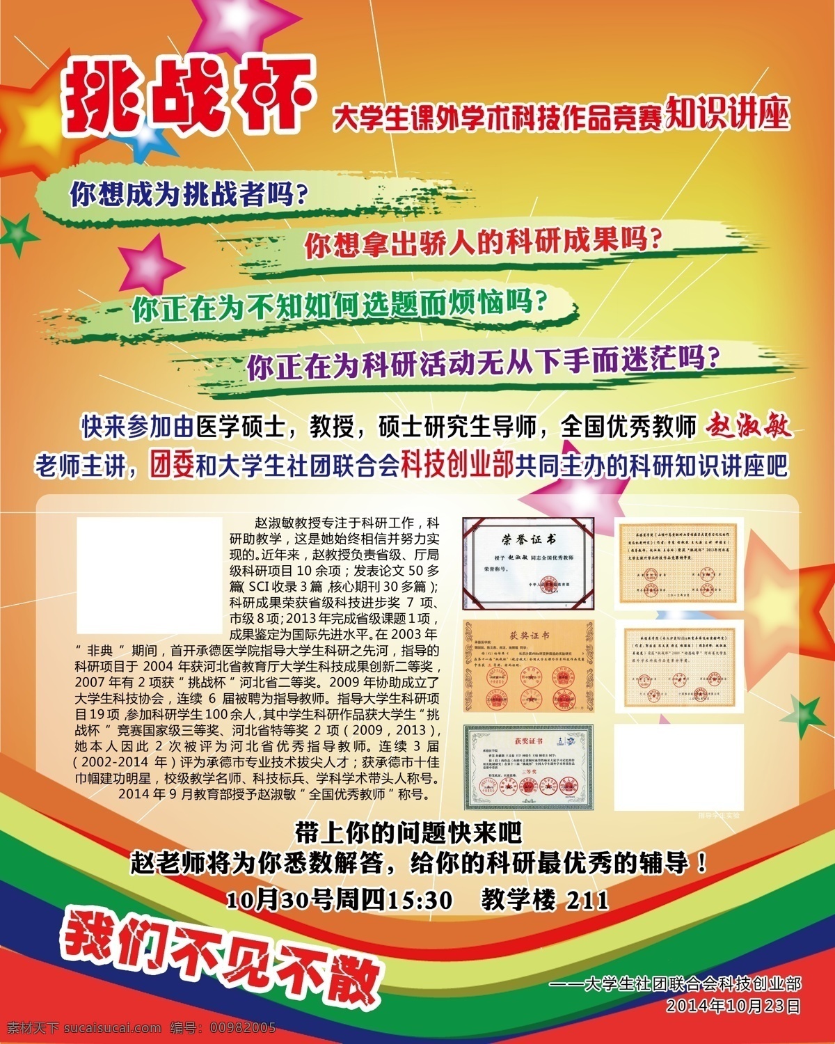 dm宣传单 彩虹 红色背景 红色素材 五角星 星星 校园挑战杯 挑战杯 各种异形 异形框 海报 宣传海报 宣传单 彩页 dm