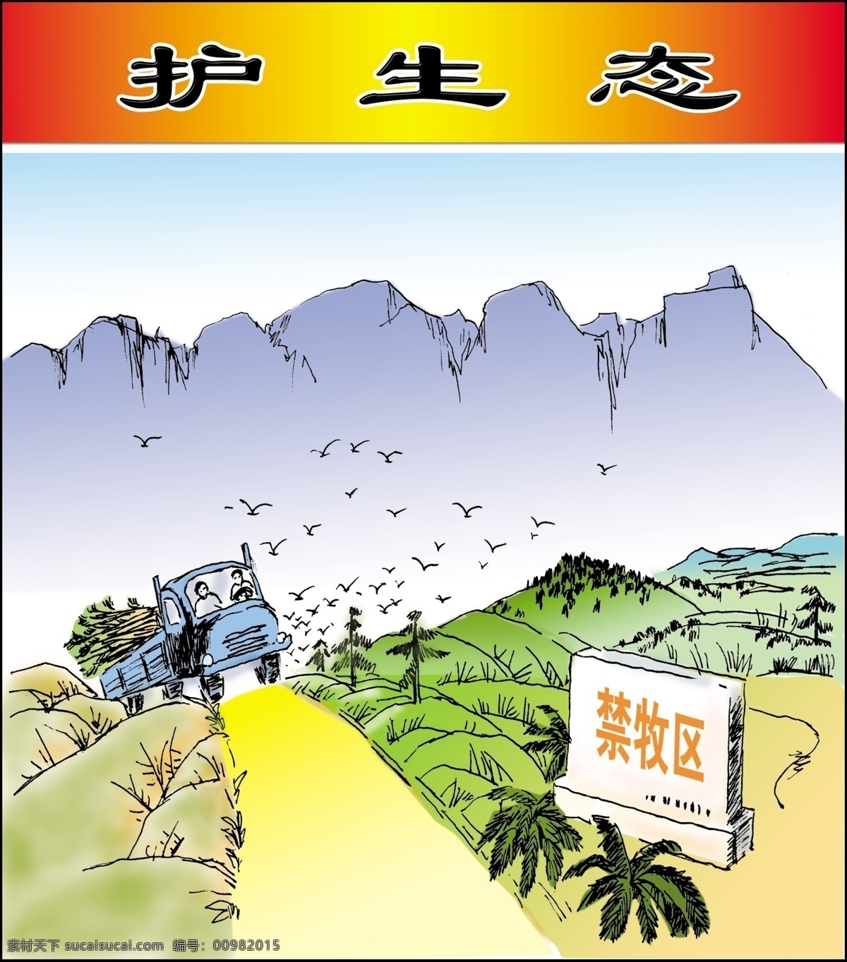 插画 村 广告设计模板 教育类 源文件 展板模板 护生态 文明村 生态村 文明村形象墙 村文明画 小康村画 手工画 生态类树新风 爱祖国 插画集