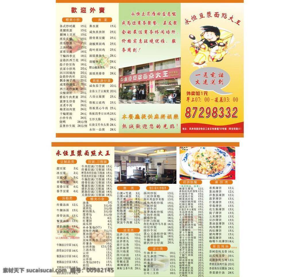 煲仔饭 彩页 菜单 菜单菜谱 餐厅宣传单 底色 电话 豆浆 豆浆宣传单 宣传单 面点大王 外卖宣传单 大王 雁田 经济快餐 水单 折页 三折页 矢量 psd源文件