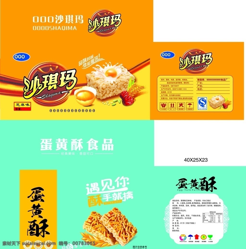 食品包装箱 沙琪玛 蛋黄酥 包装箱 包装 广告 分层