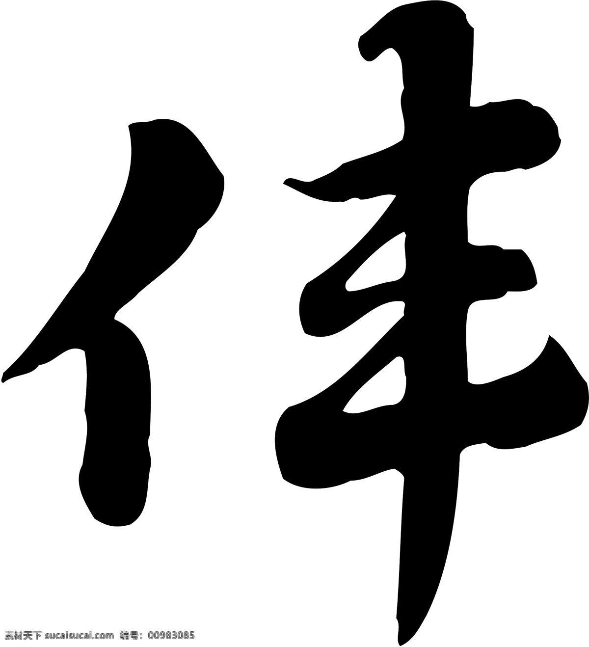 伟免费下载 伟 矢量图 艺术字