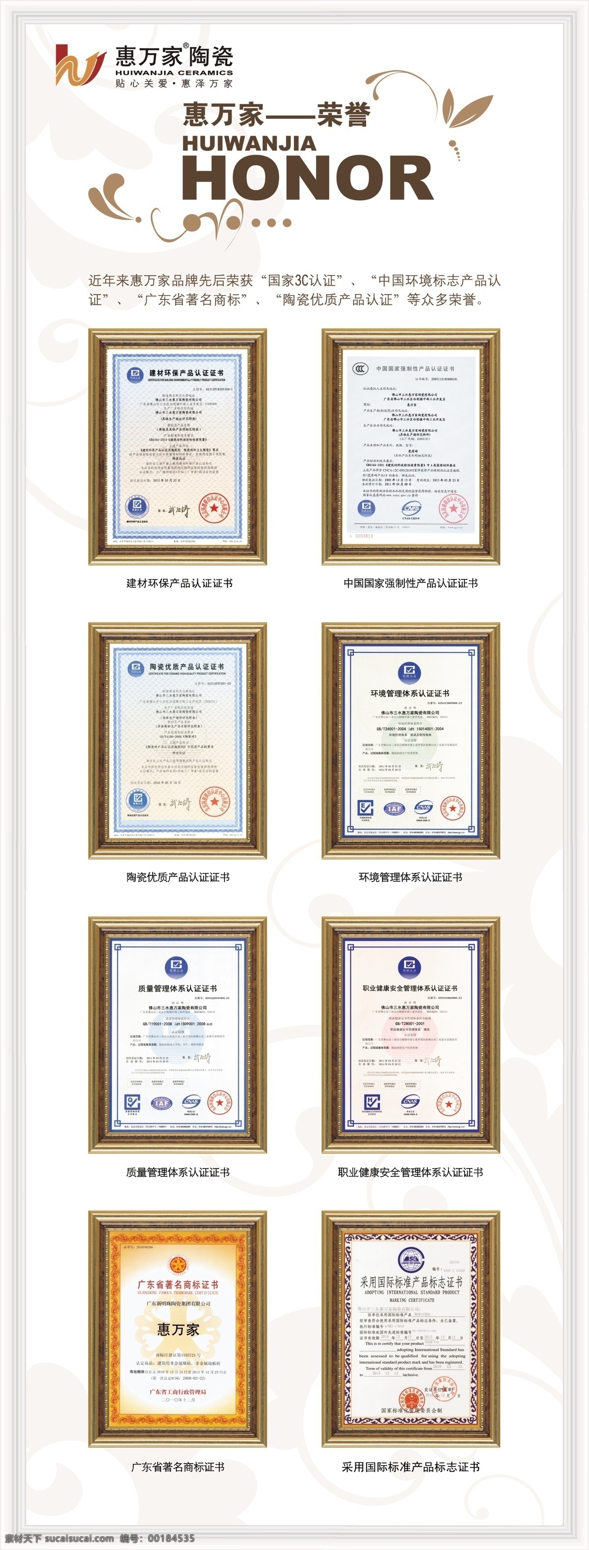 惠 万家 企业荣誉 logo 惠万家陶瓷 展架 国家 3c 认证 证书 环境管理 体系认证 展板模板 广告设计模板 源文件