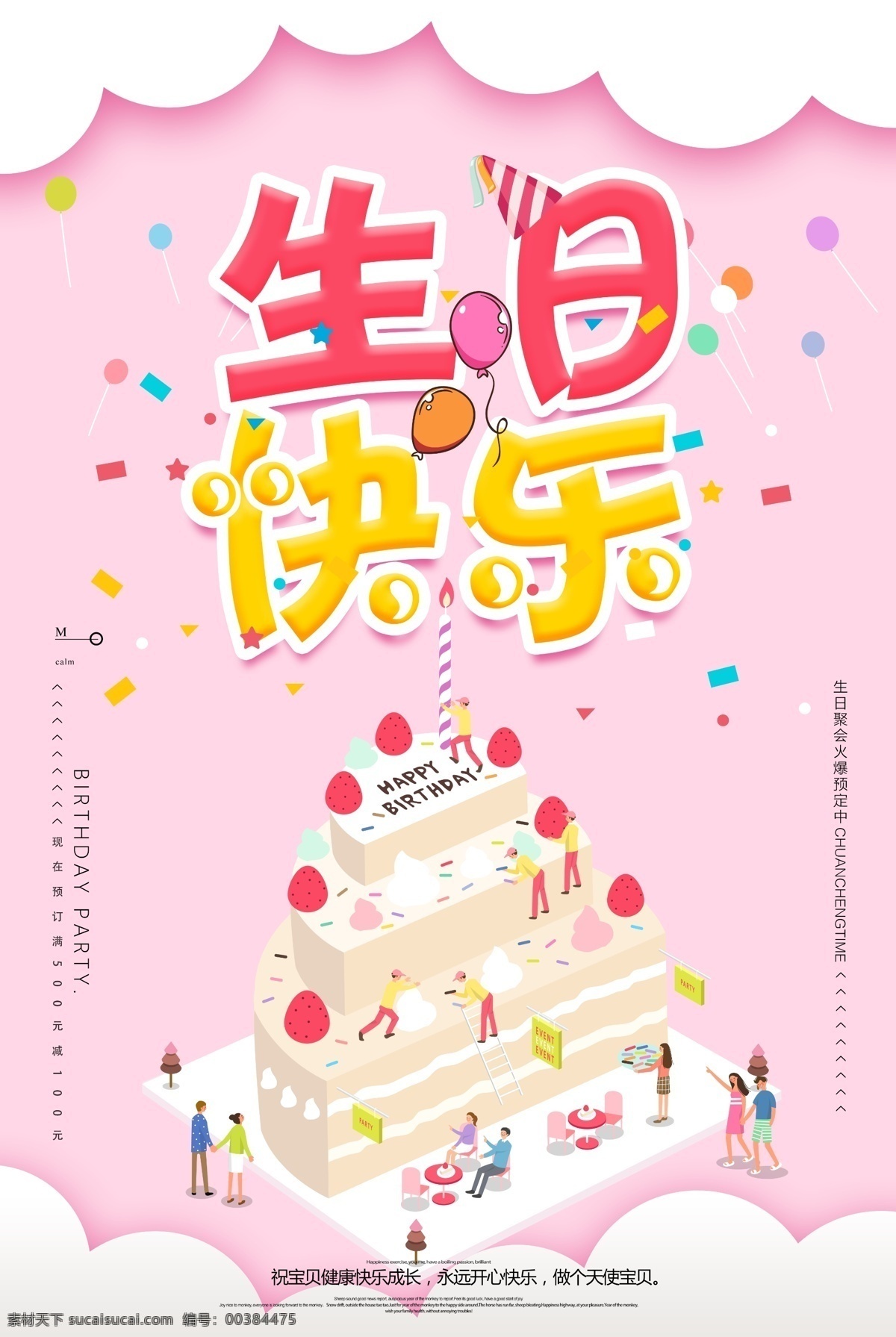 生日 快乐 创意 海报 生日快乐 生日背景 生日会 生日背板 生日卡片 过寿 过生日 生日请柬 庆生 生日晚会 生日贺卡 生日会背景 生日展板 生日会海报 birthday 生日蛋糕 祝你生日快乐