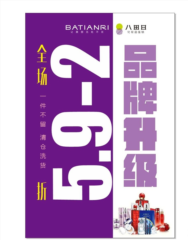 品牌升级折扣 紫色海报 分割海报 品牌升级 全场打折 2折 5折 护肤品海报 护肤品优惠 促销还小