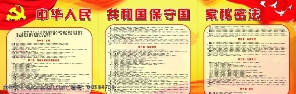 中华人民共和国 保守 国家 秘密 法 活动宣传栏 宣传栏 专栏 宣传栏背景图 国家保密法 保密知识 秘密法 保密法 国徽 展板模板 矢量