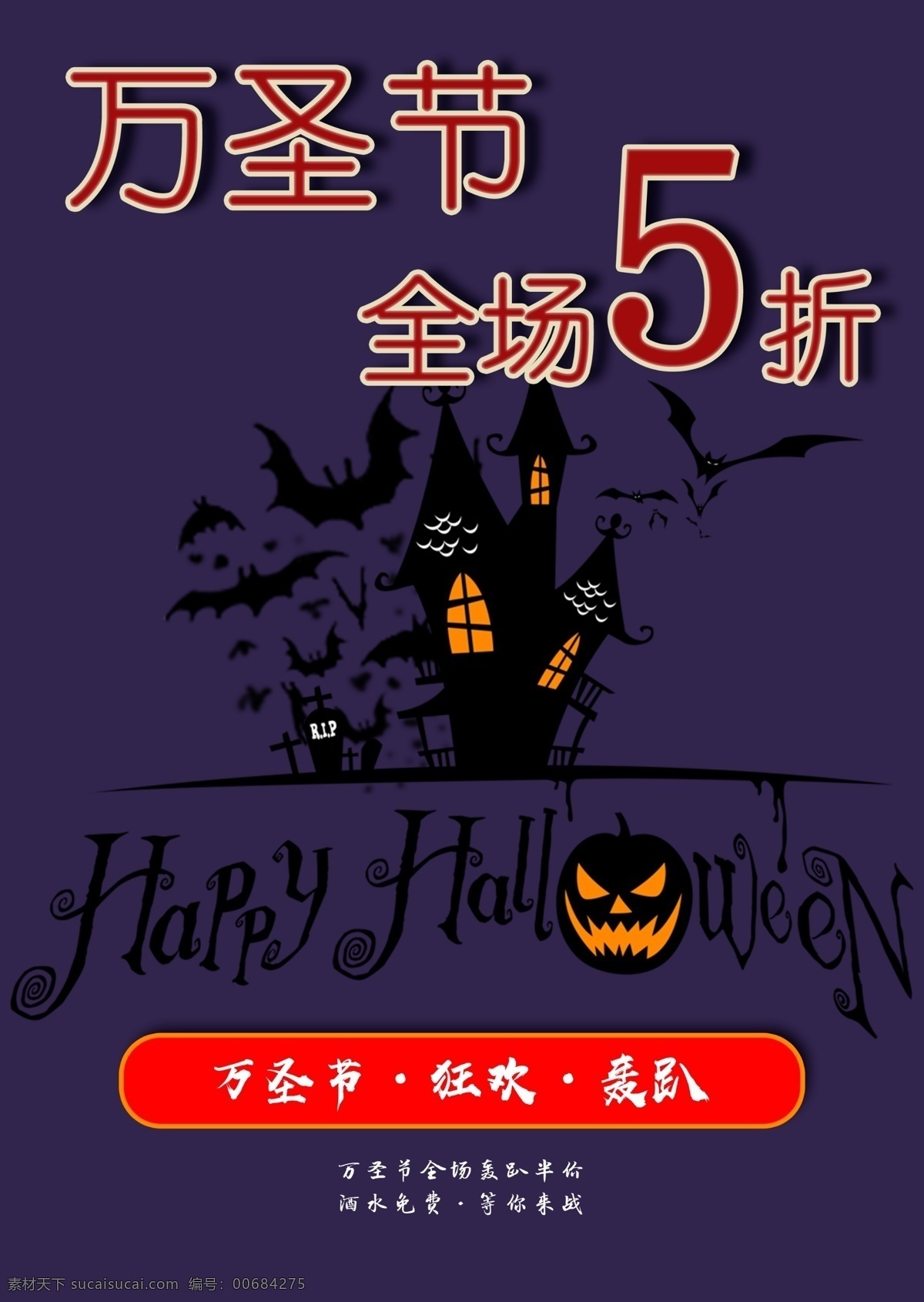 万圣节 狂欢夜 海报 鬼屋 黑夜 时尚海报 万圣节宣传 宣传海报 酒店万圣节