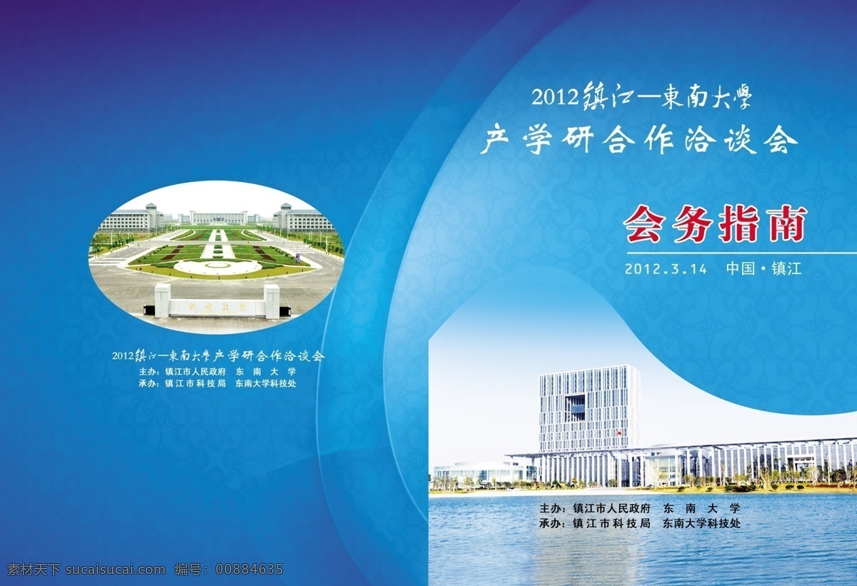 分层 单页 封面 会议背景 科技蓝色 论坛 样本 源文件 会务 指南 模板下载 会务指南 产学研 秩序册 东南大学 镇江 杂志 画册 其他画册整套