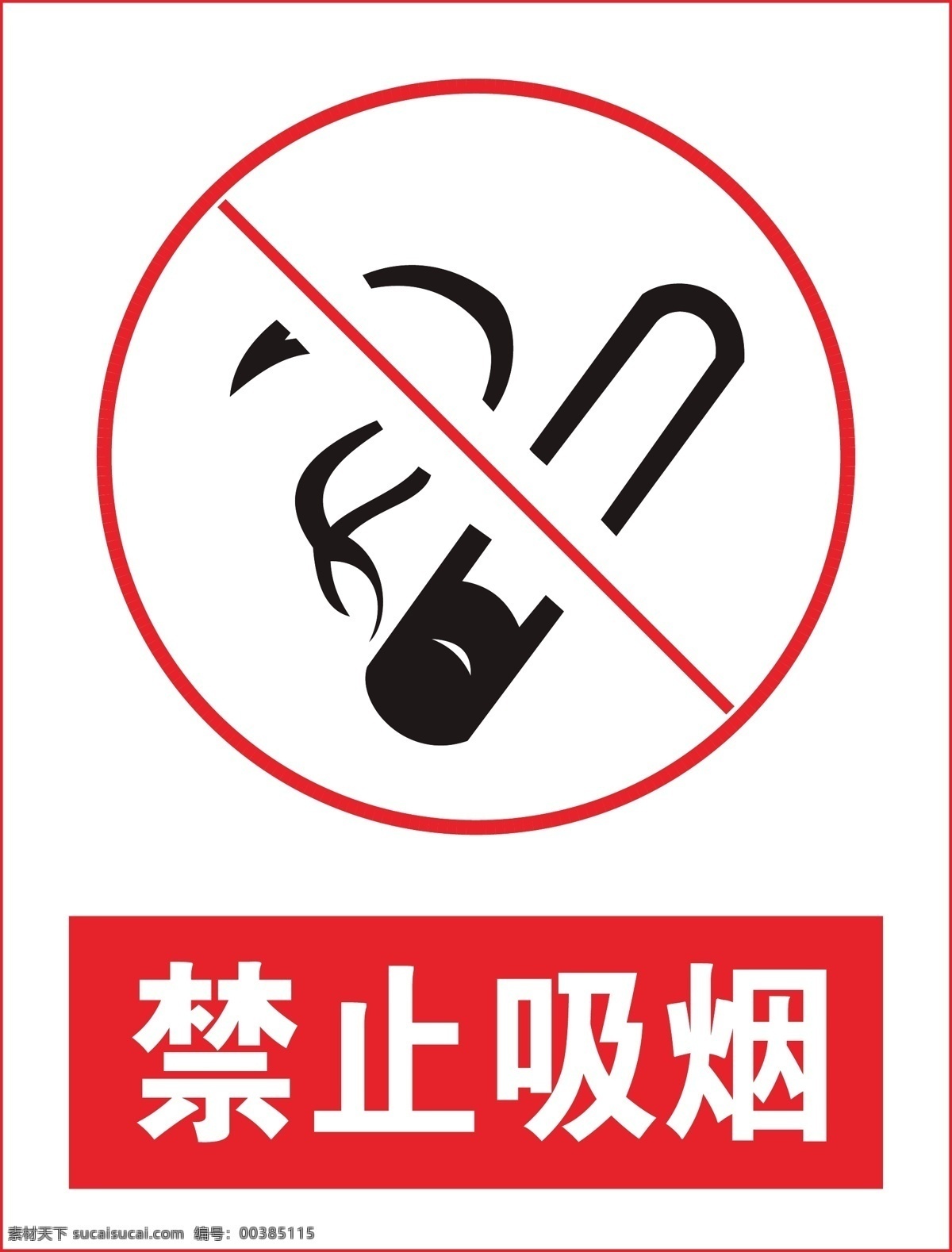 禁止吸烟标志 禁止吸烟样式 禁止吸烟模版 禁止吸烟牌 温馨提示标牌