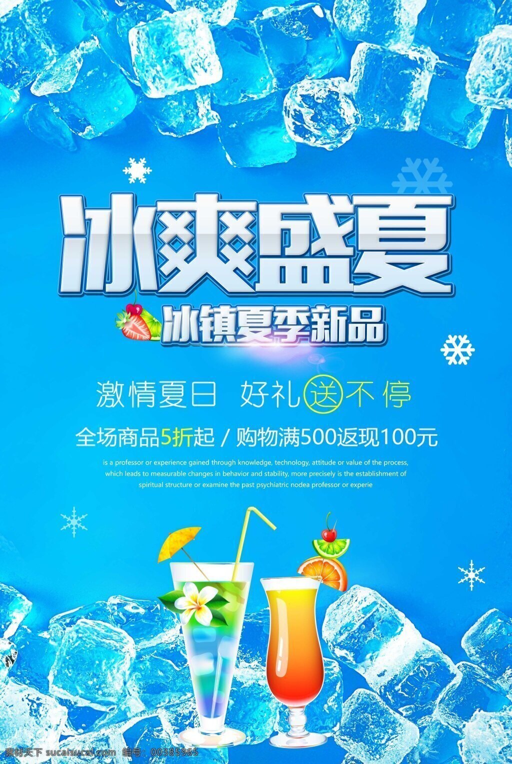 冰 爽 盛夏 冰镇 冷饮 海报 冰爽盛夏 冰镇饮料 夏季饮料 鸡尾酒 开业 冰块 酒 果汁饮料 酒水饮料 宣传单 饮料菜单 饮料杯 功能饮料 饮料汽水 饮料名片