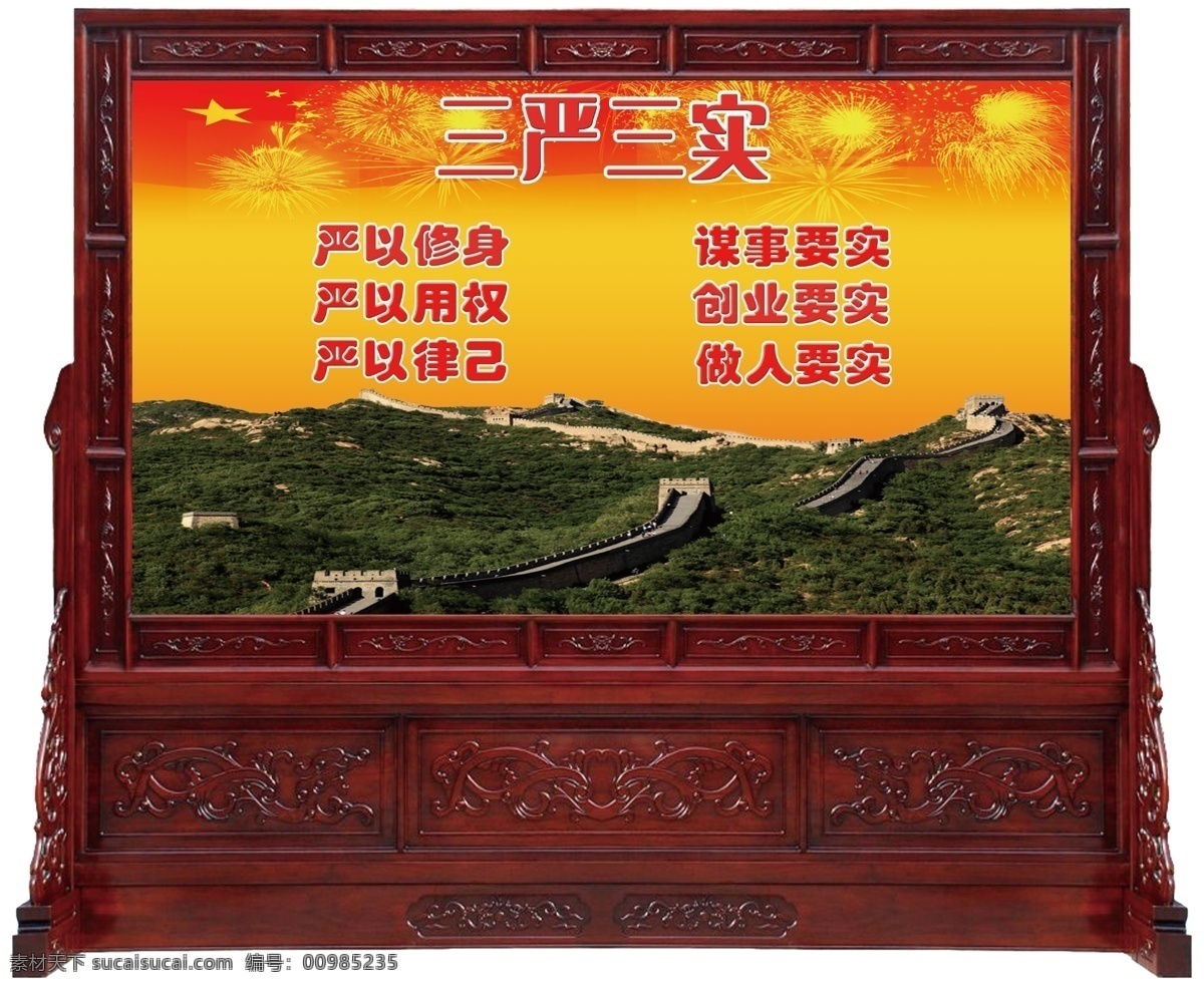 三严 三实 屏风 效果图 隔断 三严三实 红色屏风 政府屏风 木质屏风 雕花屏风 严以修身 严以用权 严以律己 谋事要实 创业要实 做人要实 分层 源文件
