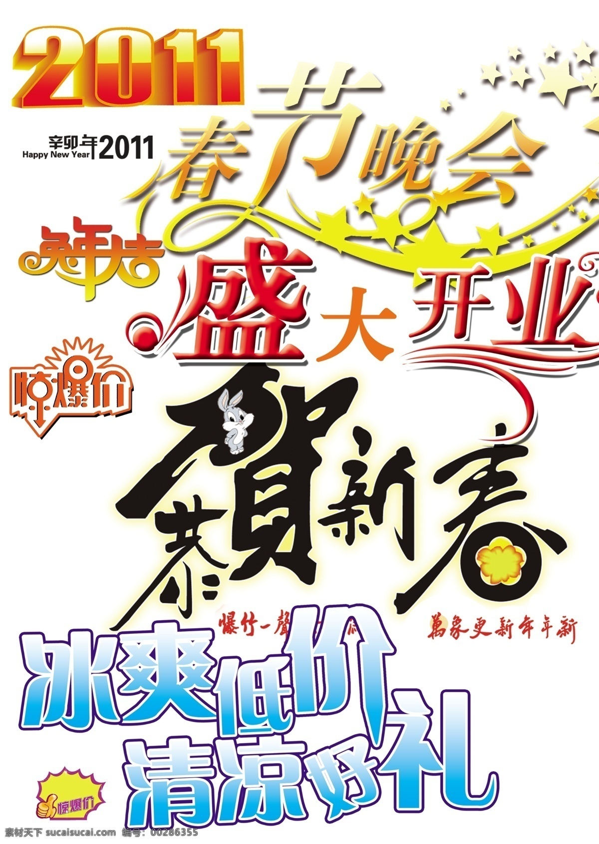 2011 psd源文件 贺新春 兔 兔年 新年 字体 节日素材 2015 元旦 春节 元宵