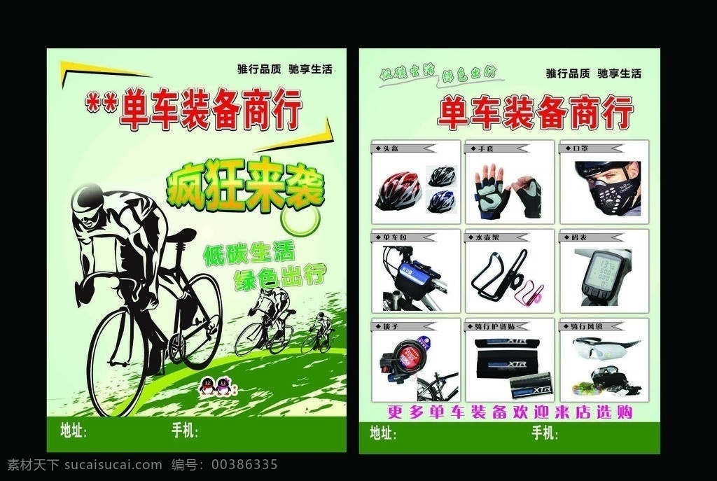 单车装备 dm单 单车 装备 dm 单 骑车人 疯狂来袭 绿色 qq图 低碳生活 宣传单 高清图 300分别率 dm宣传单 广告设计模板 源文件