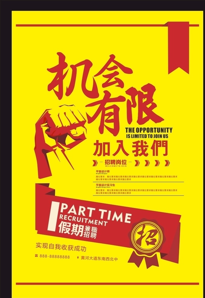 机会 招聘 诚聘英才 欢迎加入 招聘海报 招聘广告 招聘展架 招聘x展架 虚位以待 加入我们 招聘易拉宝 招聘展板 招聘模板 招聘简章 招聘宣传单 招聘会 高薪招聘 公司招聘 企业招聘 商店招聘 夜场招聘 招聘传单 商场招聘 人才招聘 招聘素材 酒吧招聘 招聘单页 校园招聘 招聘dm 招聘启示