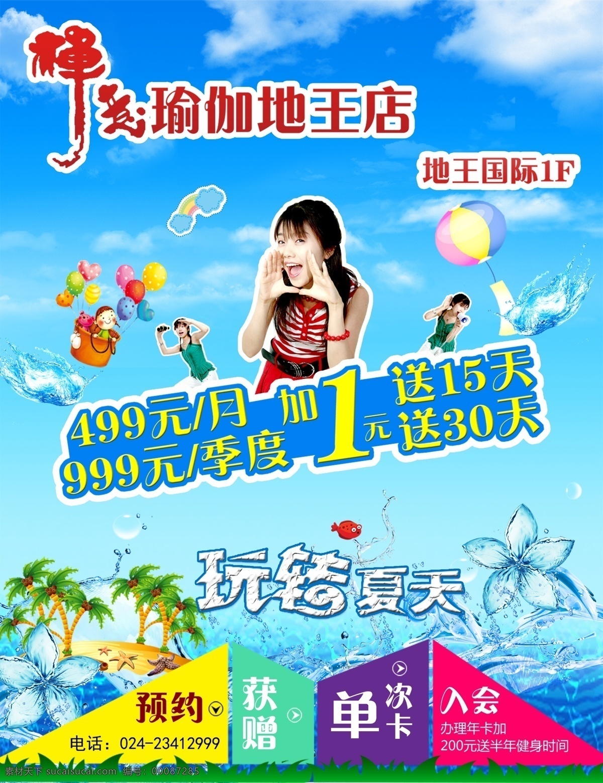 禅意 广告设计模板 浪花 美女 气球 清凉 色彩 瑜伽 馆 海报 模板下载 瑜伽馆海报 夏季 加1元 玩转夏日 沙滩 鱼 水泡 源文件 psd源文件