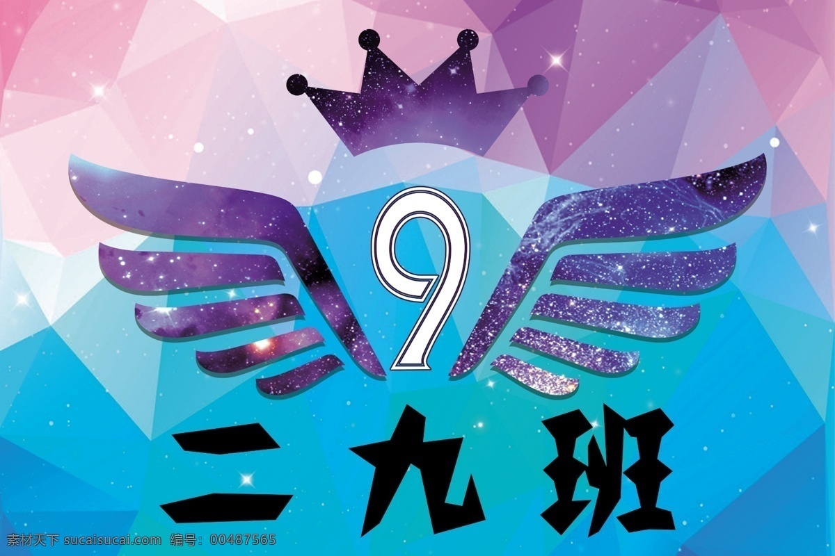 三九班班旗 9班 加油旗 助威旗 运动旗 翅膀 星空 几何 彩色几何背景