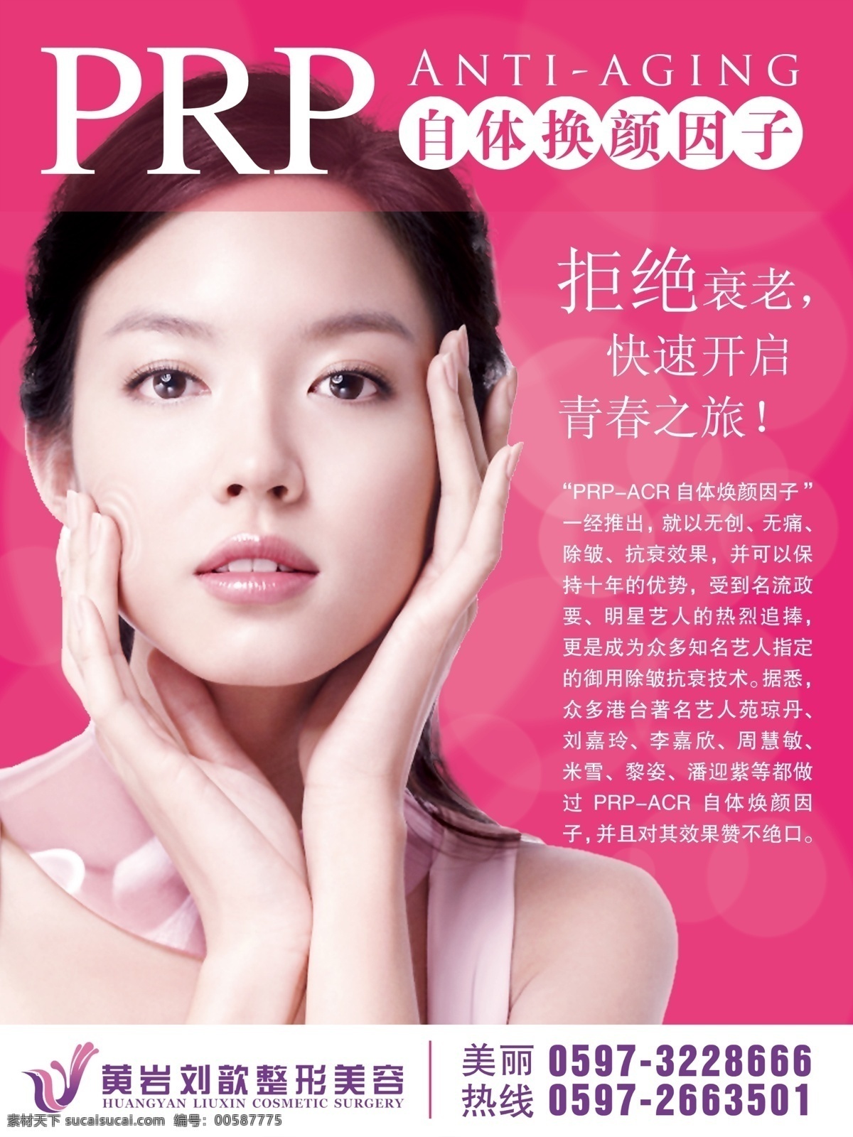 prp 自体 换 颜 因子 焕颜因子 整形 整形美容 美容 美女 抗衰老 整形海报 整形医院 整形院内挂画 除皱 粉色 粉色背景 头像 美女头像 海报 广告设计模板 源文件