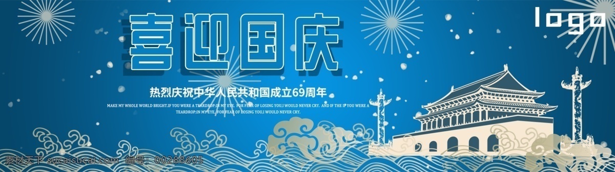 喜迎 国庆 网页 banner 蓝色 十一 轮播 淘宝店铺 海报