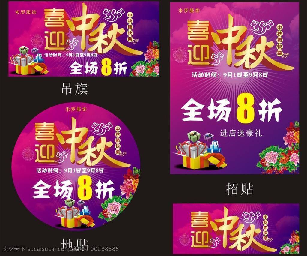 喜迎 中秋 8折 吊牌 礼盒 牡丹花 喜迎中秋 祥云 紫色背景 招贴 招贴设计 其他海报设计