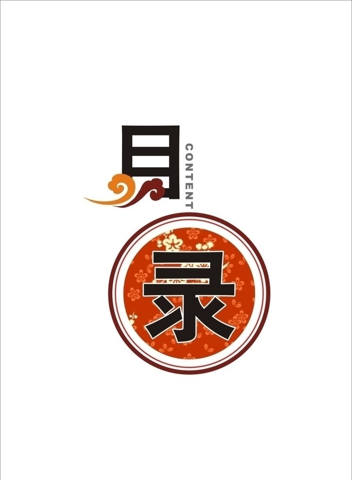 中国风艺术字 中国风 目录设计 构成 中式 文化设计 字体设计 艺术字 其他设计 矢量