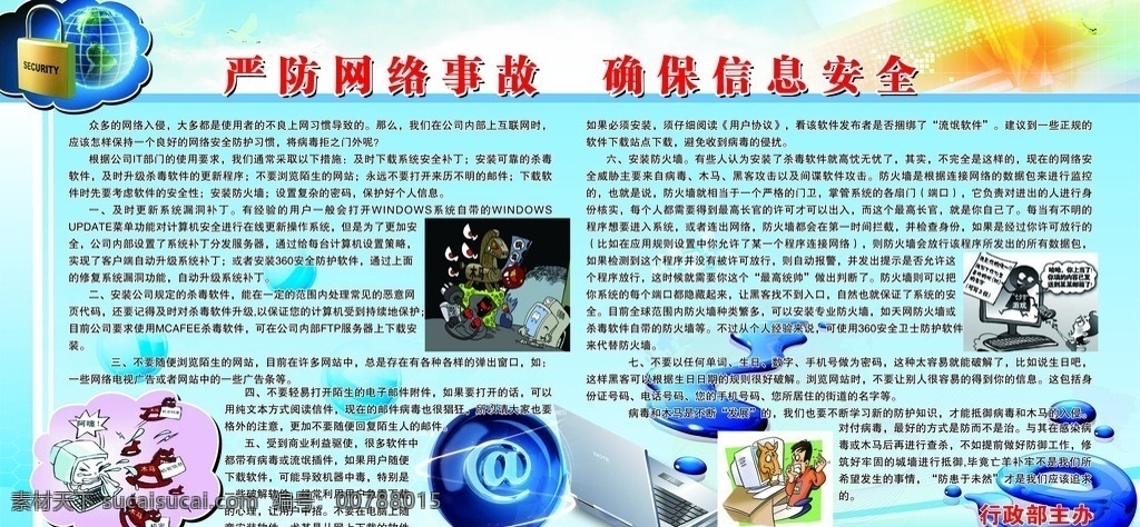 严防 网络 事故 确保 信息 安全 严防网络事故 确保信息安全 信息安全 木马 病毒 电脑 e 源文件