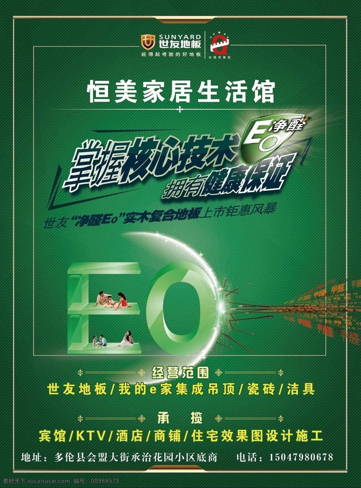 世 友 地板 宣传单 绿色背景 eo净醛 恒 美 家居 生活 馆 掌握核心技术 拥有健康保证 箭头 dm宣传单 广告设计模板 源文件