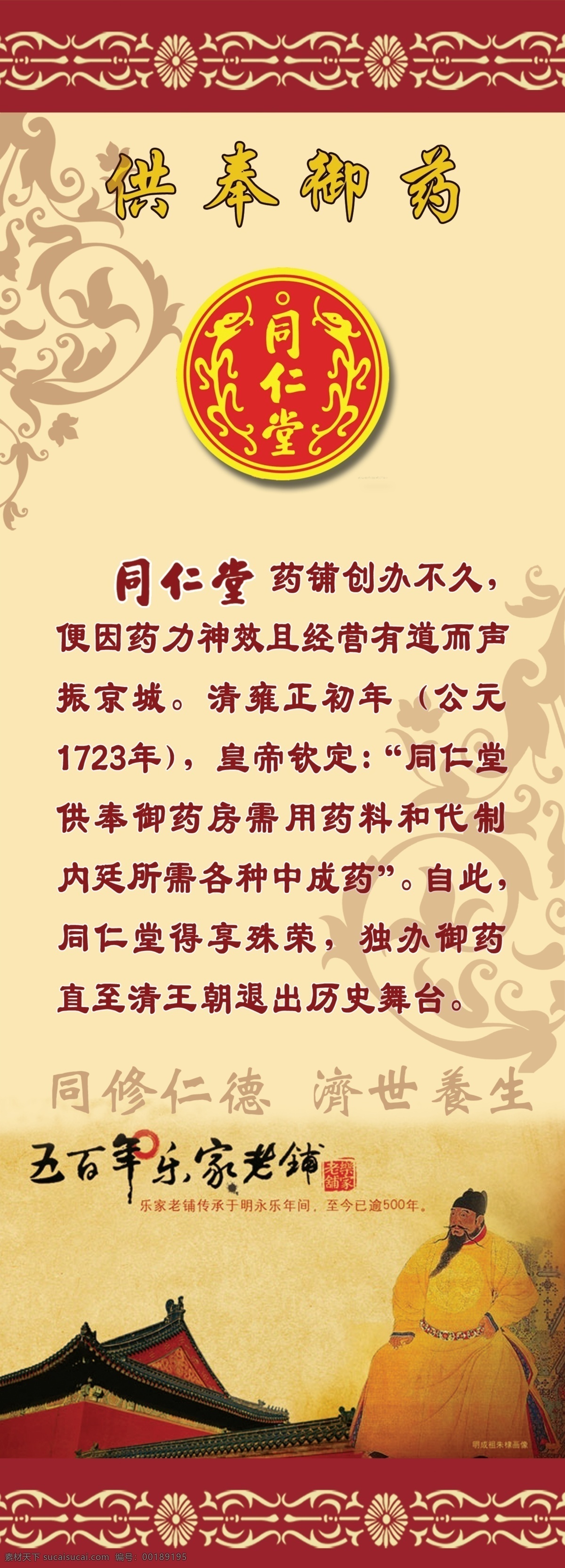 供奉御药 中国风 同仁堂 同仁堂标志 李世民 花纹 展板 展板模板 广告设计模板 源文件